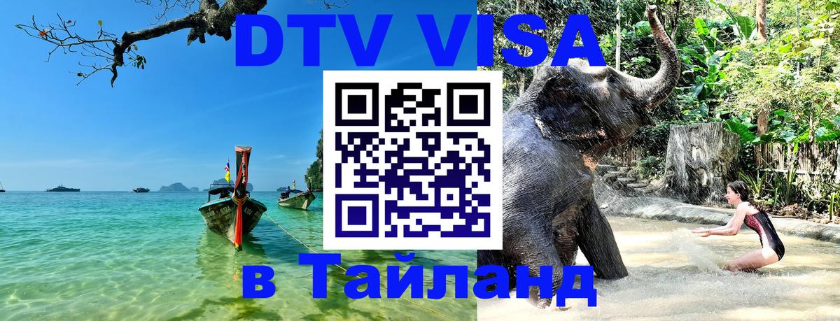 Сколько стоит виза DTV в Тайланд 