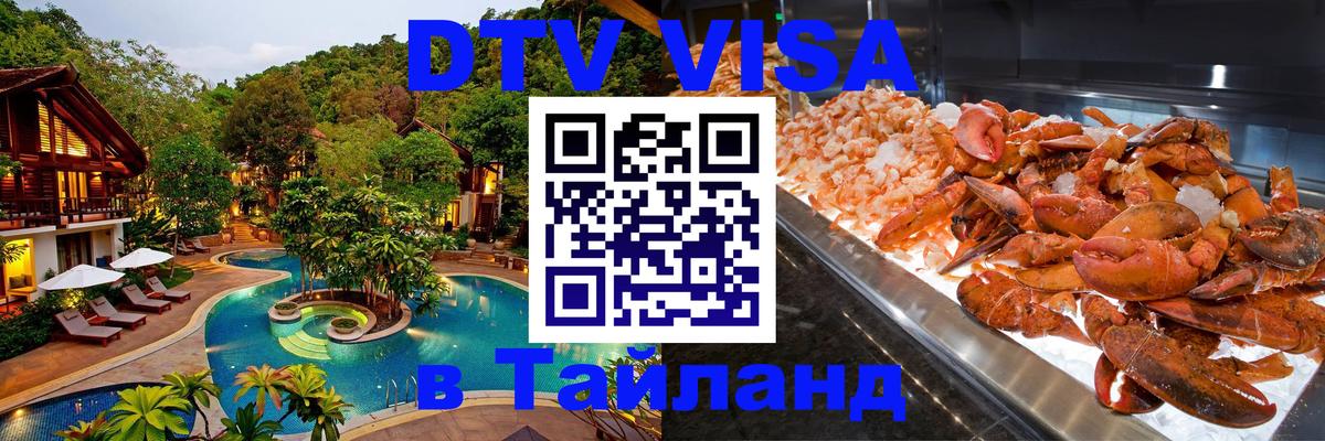 Стоимость и условия DTV визы — оформление в Таиланд под ключ - Таллин 